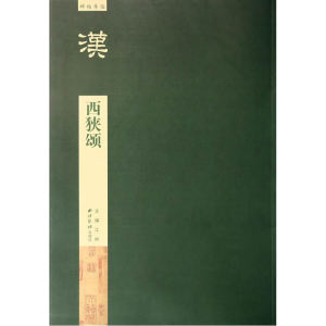 碑帖导临—西狭颂