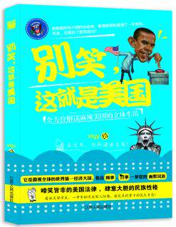 正版包邮别笑,这就是美国：全方位解读麻辣美国的立体生活正品图书书籍