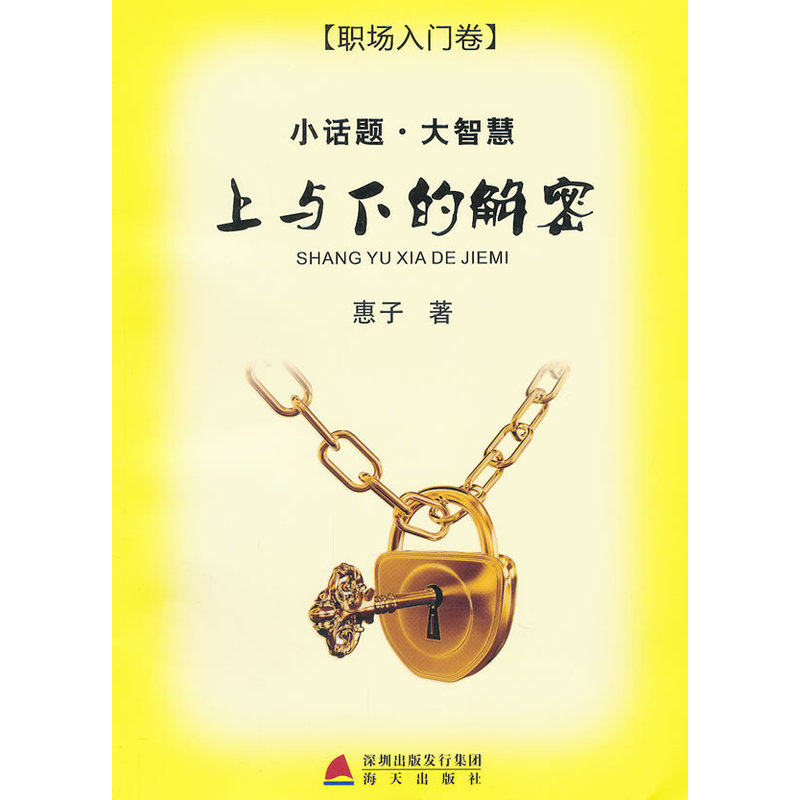 上与下的解密-小话题.大智慧(职场入门卷) 惠子 正版书籍  正版图书 惠子