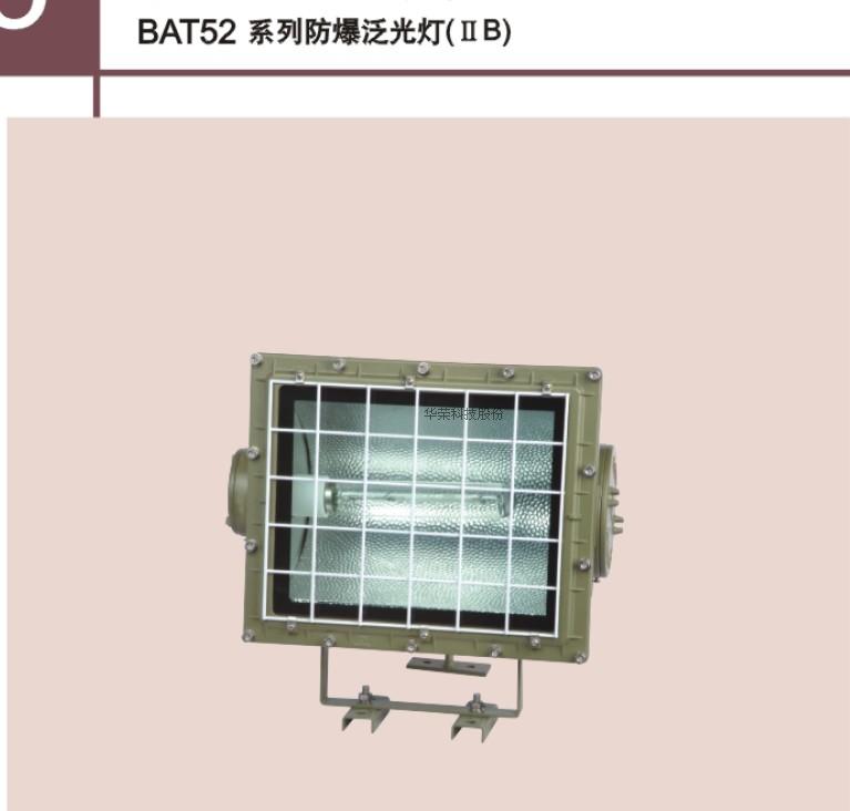 Huarong Technology explosion-proof floodlight BAT52