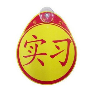 Special prices novice internship signs Suction - type internship paste novice road signs novice - post car sticker