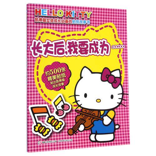 长大后我要成为/凯蒂猫女孩成长必备的贴纸故事书 正版保证 日本三丽鸥公司 少儿9787115380784