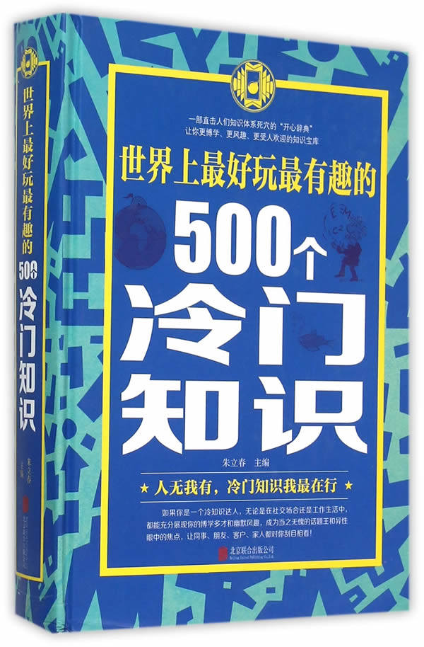 正版包邮世界上玩最有趣的500个冷门知识正品图书书籍