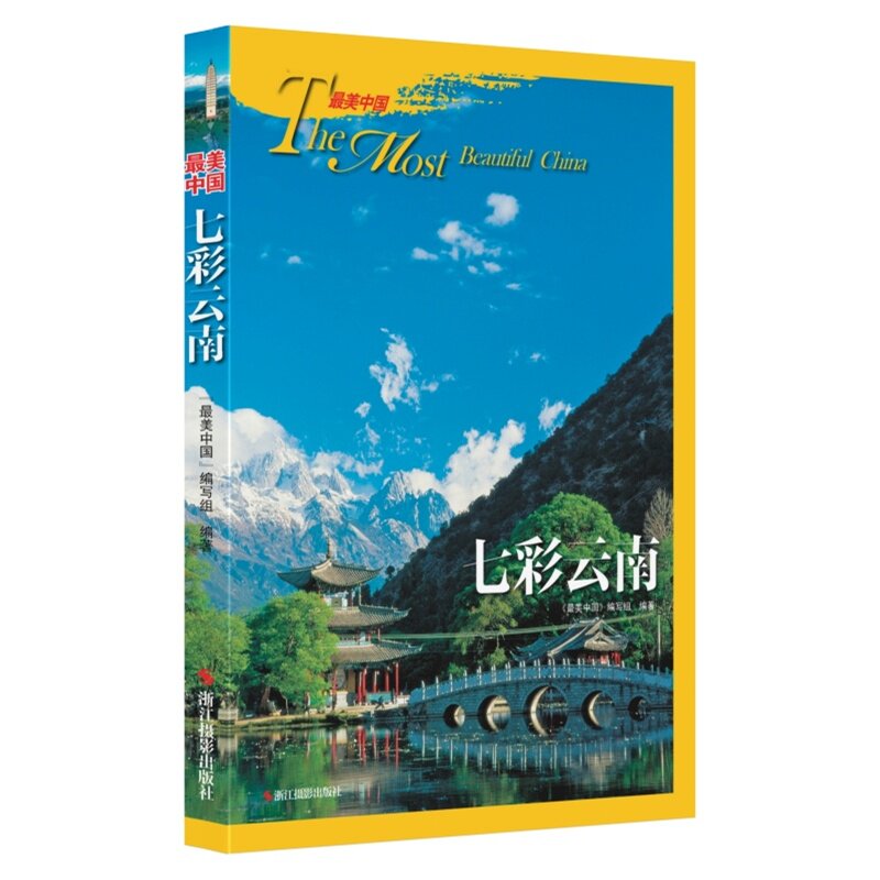 七彩云南 正版图书
