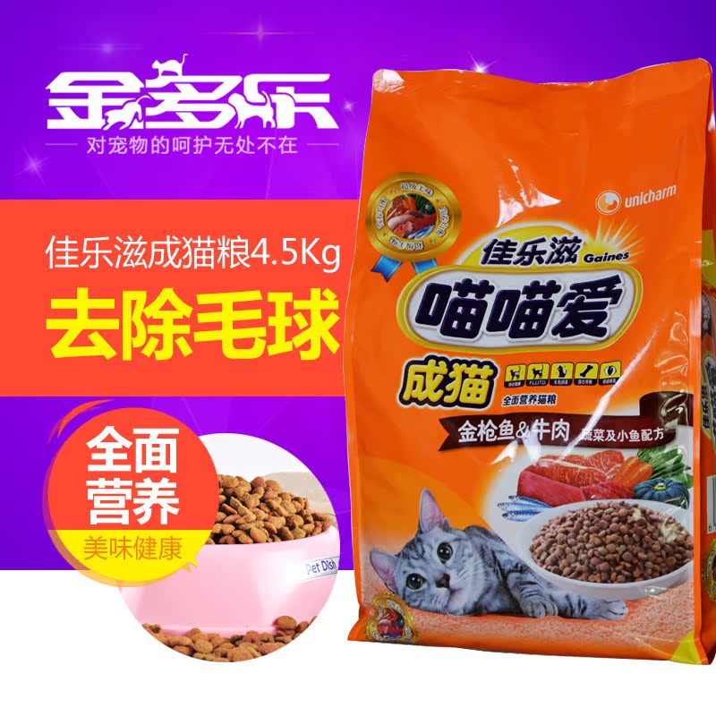 佳乐滋成猫粮  金枪鱼牛肉蔬菜小鱼去毛球挑嘴成猫粮4.5kg包邮