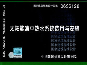 06SS128太阳能集中热水系统选用与安装