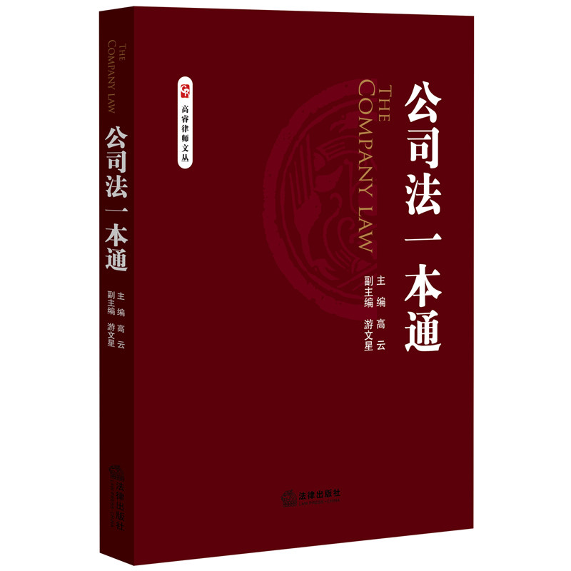 公司法一本通 2016年新版公司法 高云 游文星编 法律出版社