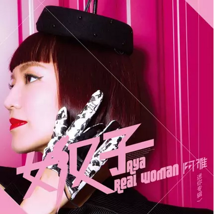正版专辑|阿雅2015新专辑 女汉子 CD