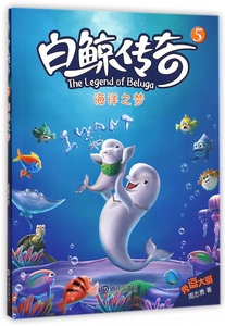 白鲸传奇(5海洋之梦) 博库网