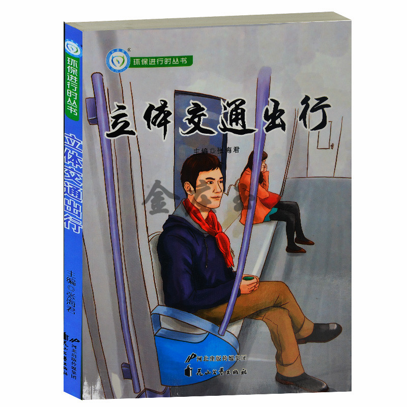 环保进行时丛书/立体交通出行 汽油节能技术 汽车维修节能 低碳汽车 打造节能汽车 汽车污染的控制 交通工具 低碳科普馆学生读物书
