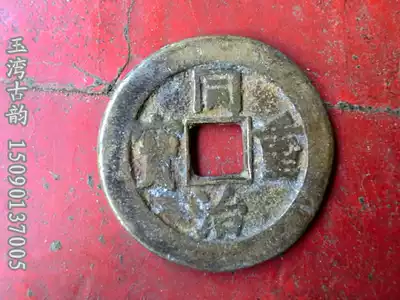 Antique coins spend (8258 Tongzhi heavy treasure source Dang ten)