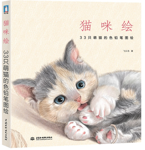 猫咪绘：33只萌猫的色铅笔图绘 飞乐鸟 著 艺术 图书 色彩情报色彩静物2 博库网