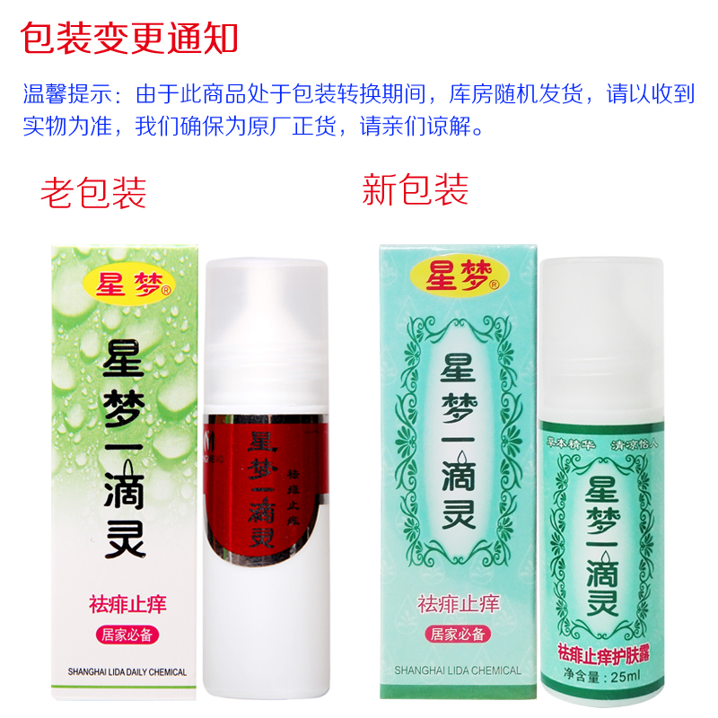 上海丽达星梦一滴灵祛痱止痒护肤露25ml驱蚊防虫咬蚊不叮7瓶包邮