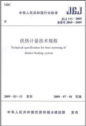 JGJ173-2009供热计量技术规程