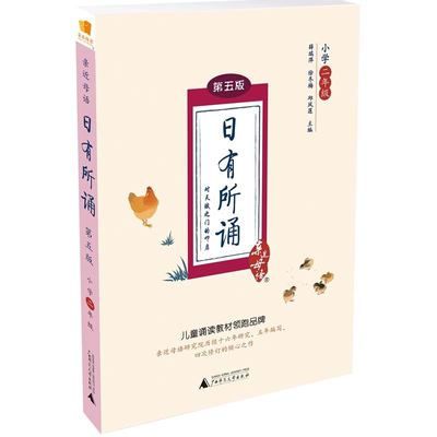 【日有所诵】第五版小学二年级