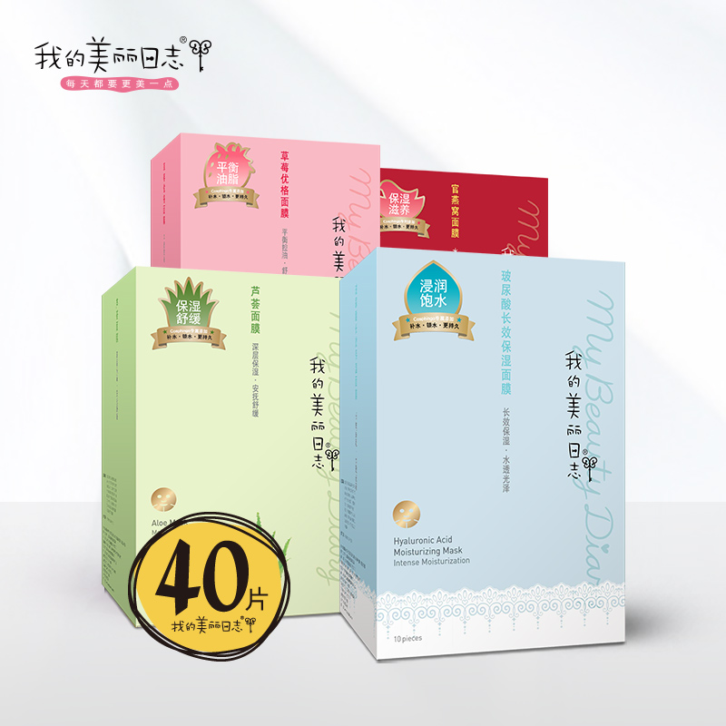 我的美丽日志/日记 控油祛痘面膜套装40片控油祛痘抑制油光台湾