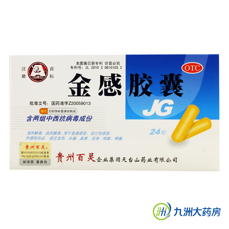 【百灵鸟】金感胶囊 24粒 缓解感冒引起的流涕 咳嗽 咽干咽痛鼻塞