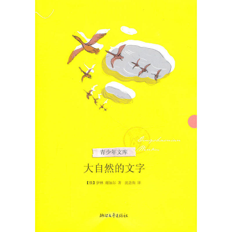 大自然的文字 正版图书 (俄)谢加尔