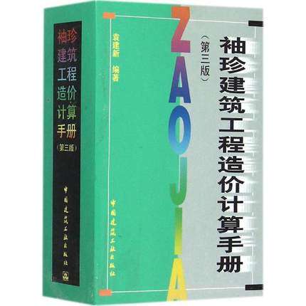 袖珍建筑工程造价计算手册(第三版)
