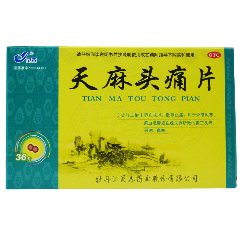 灵泰 天麻头痛片36片 养血祛风散寒止痛偏正头痛