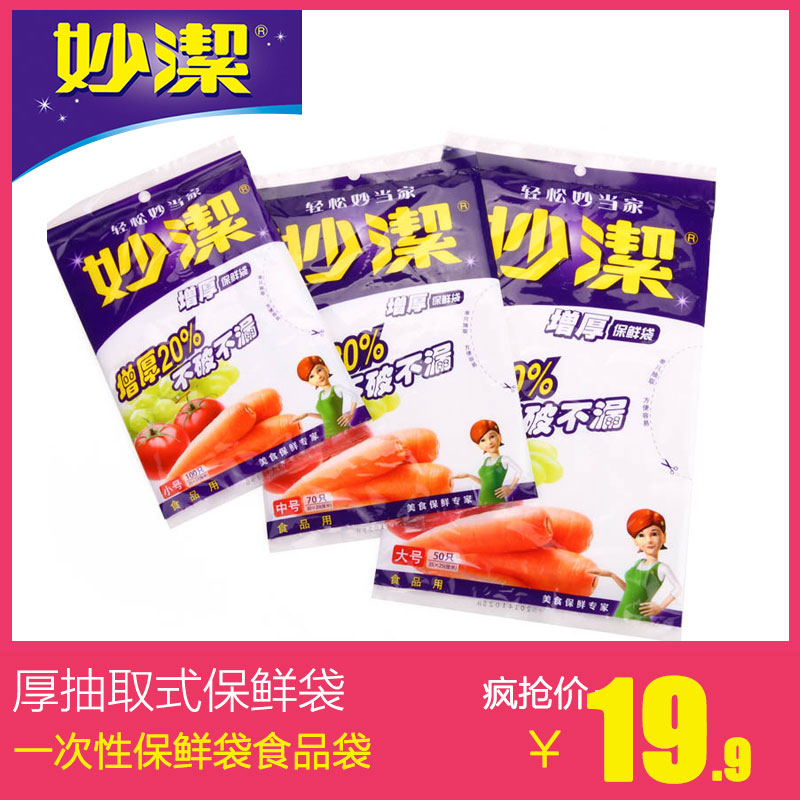 妙洁增厚抽取式保鲜袋冰箱一次性保鲜袋食品袋(大中小各1)促销装