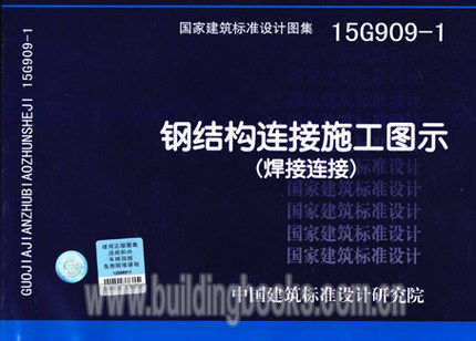 15G909-1 钢结构链接施工图示（焊接链接）