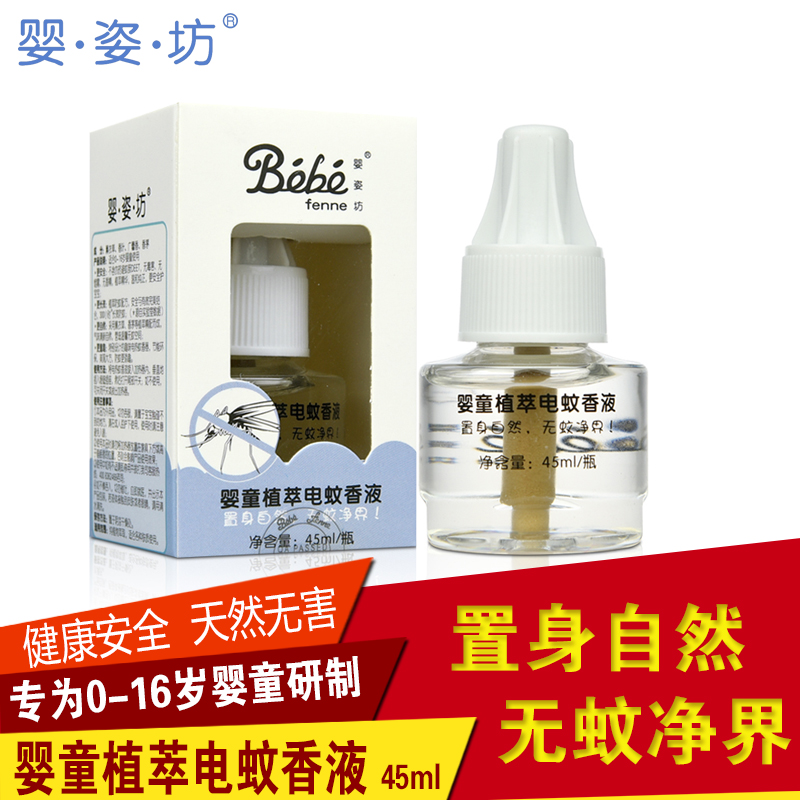 法国婴姿坊婴童植萃电蚊香液45ml 保质期到2019年 宝宝电蚊香液