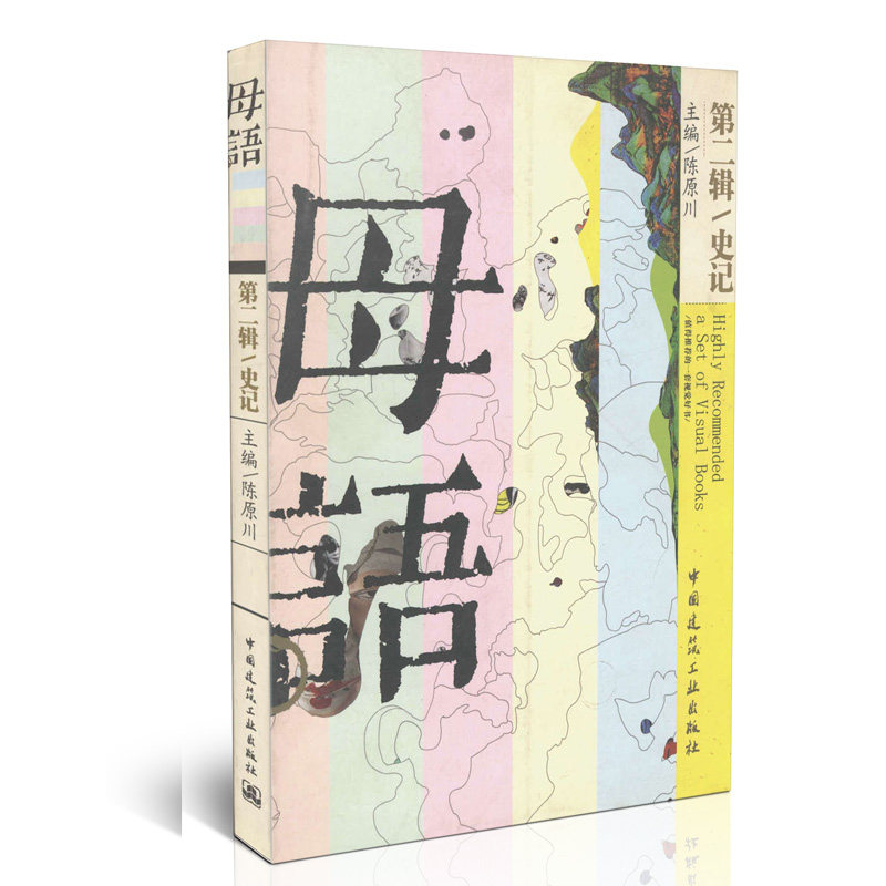 母语 第二辑 史记