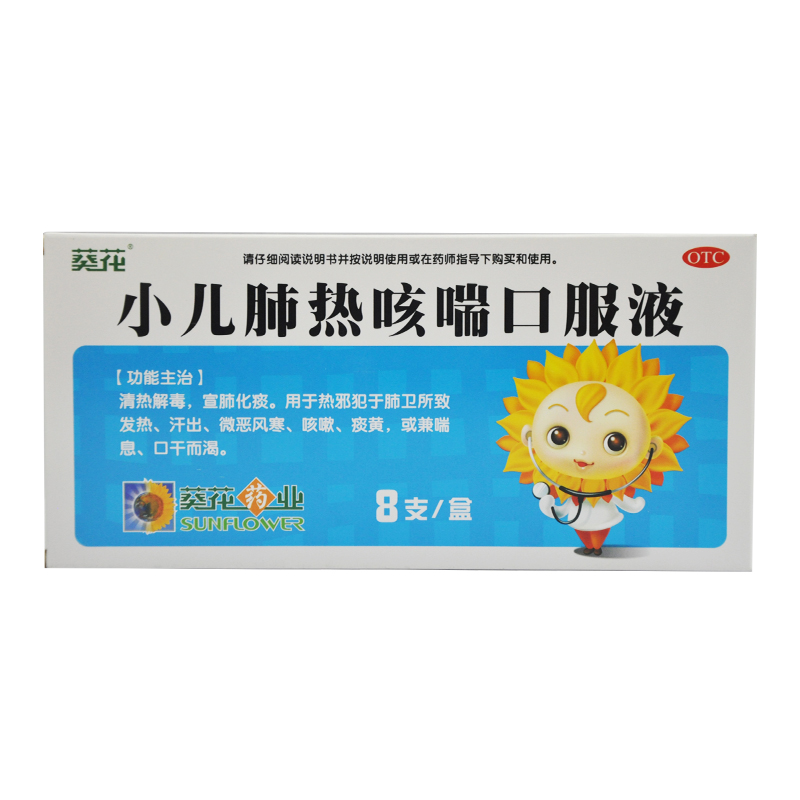 葵花 小儿肺热咳喘口服液 10ml*8支 用于咳嗽痰黄 或兼喘息 YP