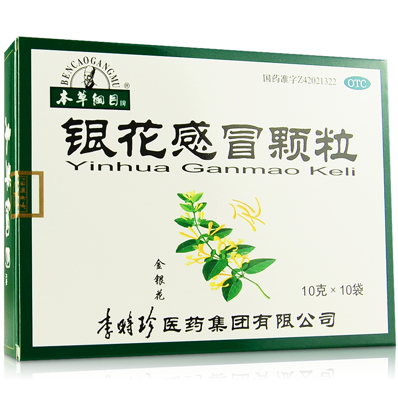 本草纲目 银花感冒颗粒10袋 清热解表 感冒发热头疼头昏 咽喉肿痛