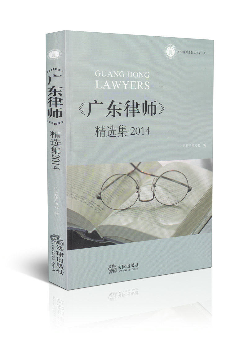 广东律师 精选集2014