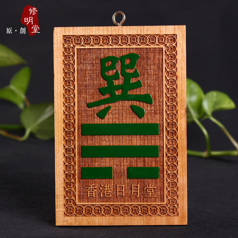 修明堂 开光补角旺运必备利器桃木八卦 补缺东南角之易经巽卦挂件