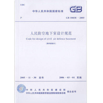 GB 50038-2005 人民防空地下室设计规范