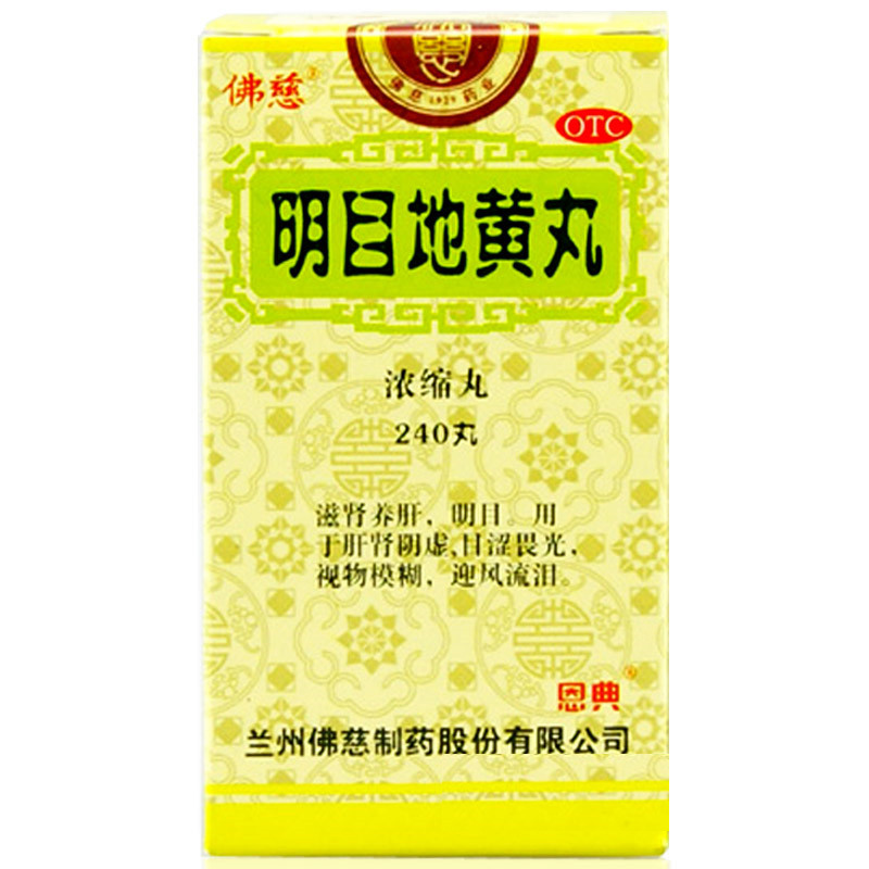 佛慈 明目地黄丸（浓缩丸） 240丸/盒 滋肾养肝 明目 视物模糊