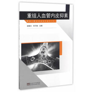 重组人血管内皮抑素（Rh-Endostatin）