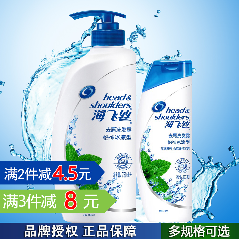 海飞丝怡神冰凉型去屑洗发露水乳750ml /400ml 大瓶正品 多省包邮