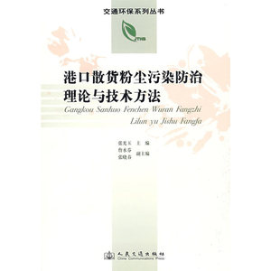 港口散货粉尘污染防治理论与技术方法