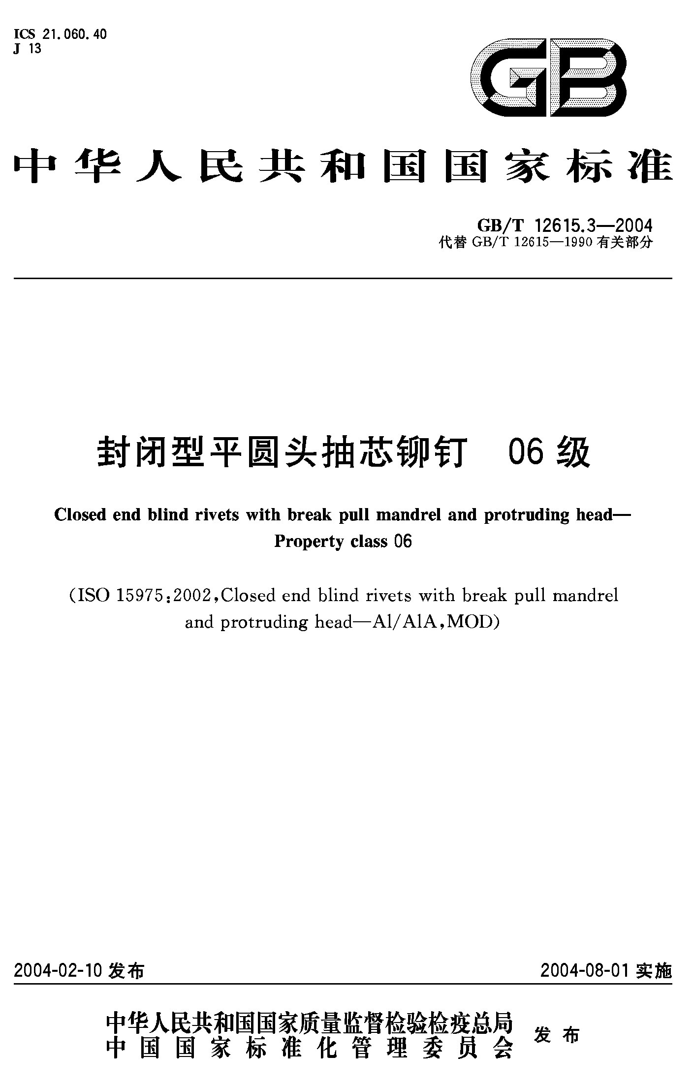 封闭型平圆头抽芯铆钉 06级(GB/T 12615.3-2004)
