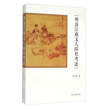 明清江南文人结社考述/王文荣/凤凰出版社
