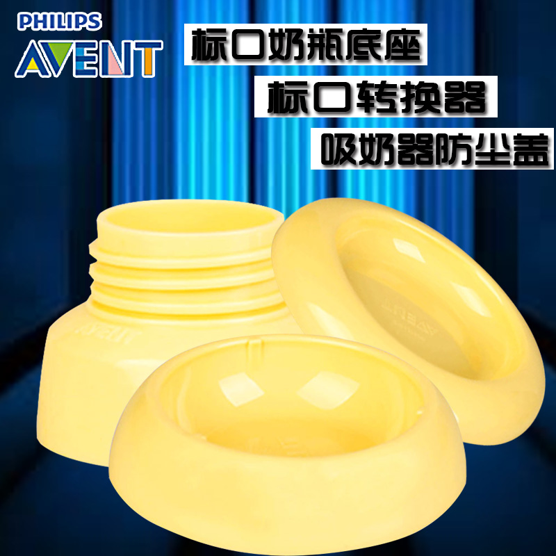 飞利浦新安怡吸奶器防尘盖标口奶瓶底座标口转换器