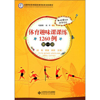 体育趣味课课练1260例·*册（走 跑 悬垂 跳跃 支撑）/全国学校体育联盟（教学改革）规划教材/毛振明/北京师范大学出版社