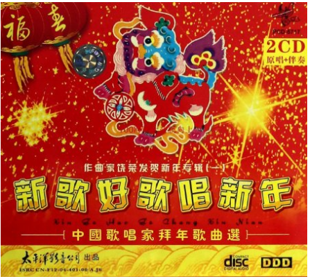 新歌好歌唱新年 2CD原唱+伴奏(2碟装) 过年拜年春节节日歌曲新春