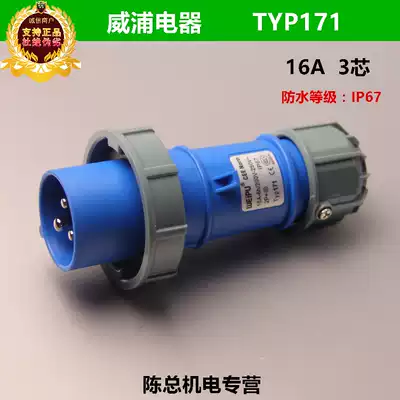 WEIPU WEIPU industrial plug connector Aviation plug TYP171(16A3 core IP67 waterproof
