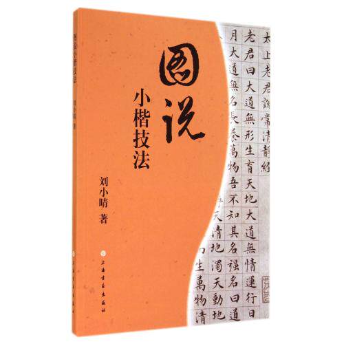 图说小楷技法 正版保证 刘小晴 艺术9787547908501