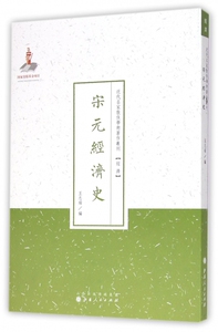 宋元经济史/近代名家散佚学术著作丛刊 博库网