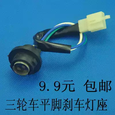 Three-wheeled locomotive accessories 3-wire taillight lamp holder flat foot brake lamp lamp holder 9 9 yuan 3