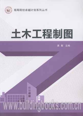 高等院校卓越计划系列丛书:土木工程制图