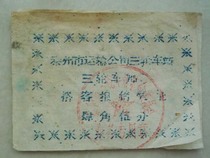 5 Used tricycle tickets from the 1960s (Taizhou Sanjiao)