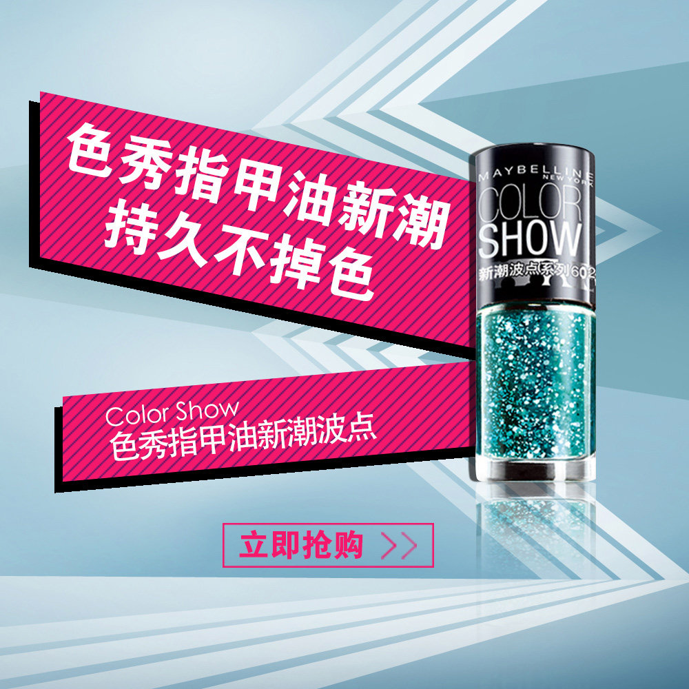 美宝莲色秀指甲油 专柜正品糖果色裸色美甲无毒持久不掉色指甲油