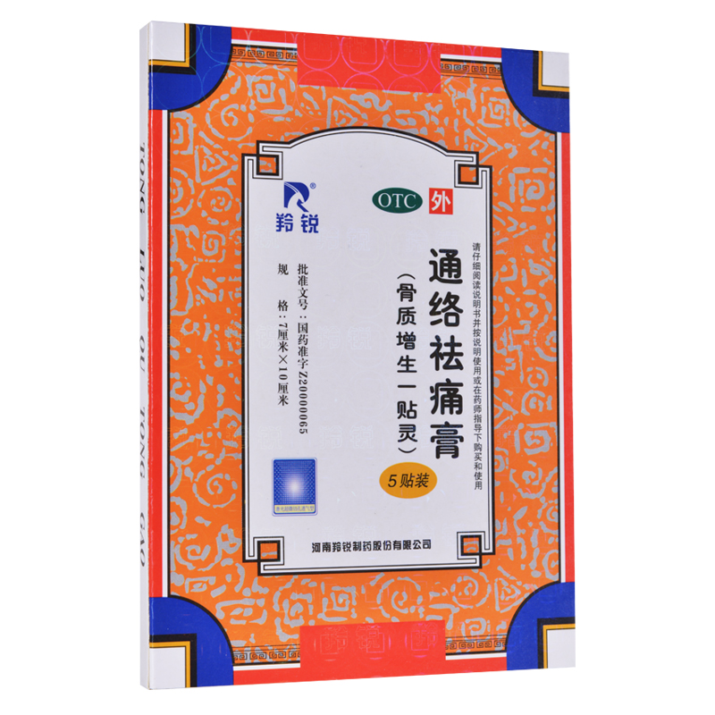 【送3贴】羚锐通络祛痛膏 5贴+3贴 骨质增生一贴灵风湿颈椎病